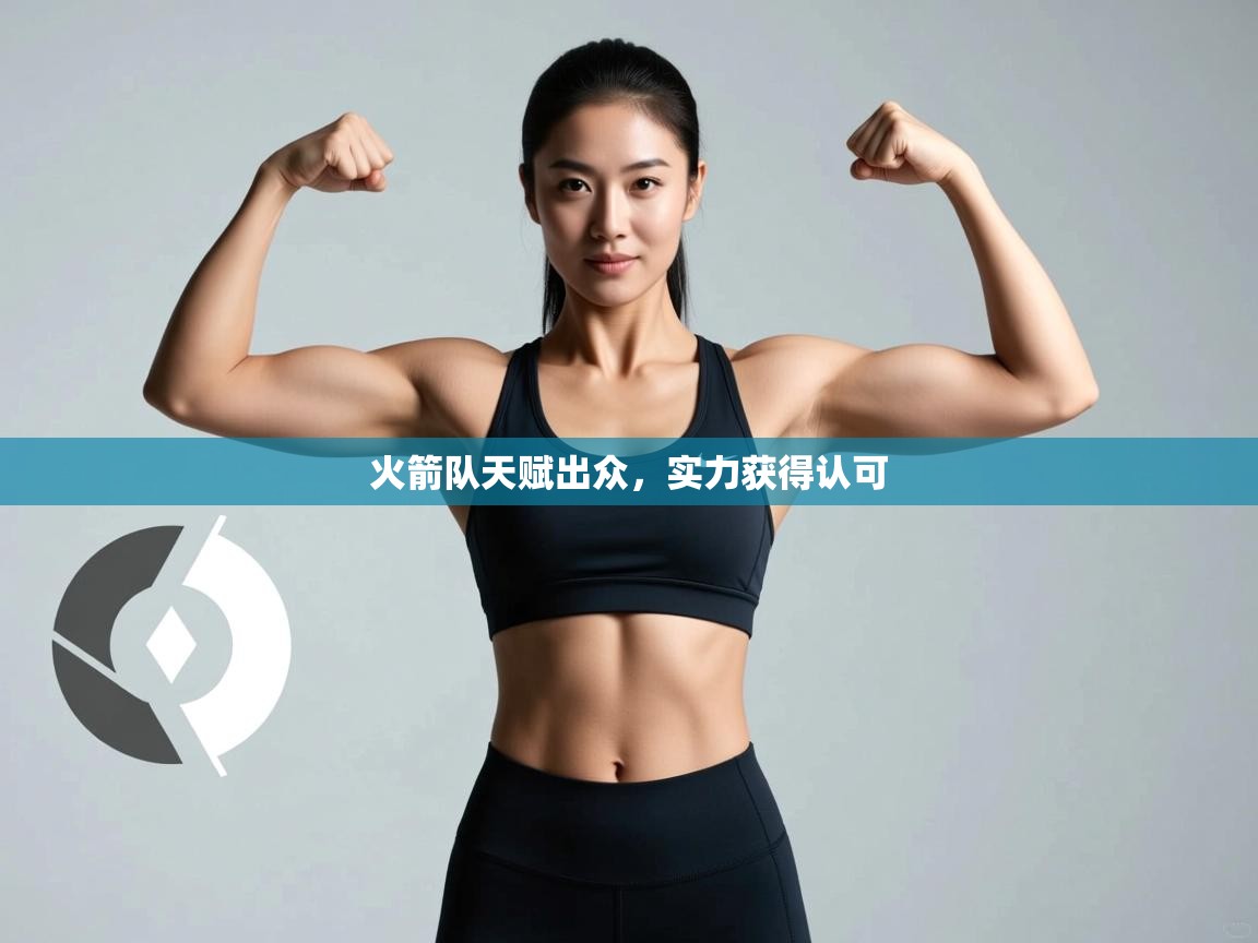 火箭队天赋出众，实力获得认可  第1张