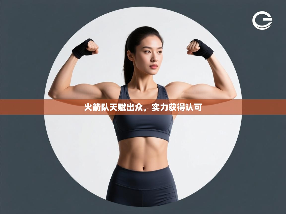 火箭队天赋出众，实力获得认可  第2张