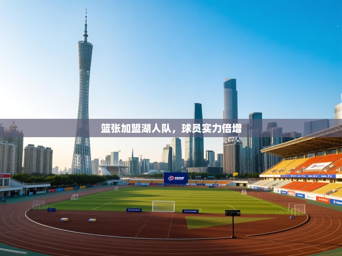 篮张加盟湖人队，球员实力倍增  第2张