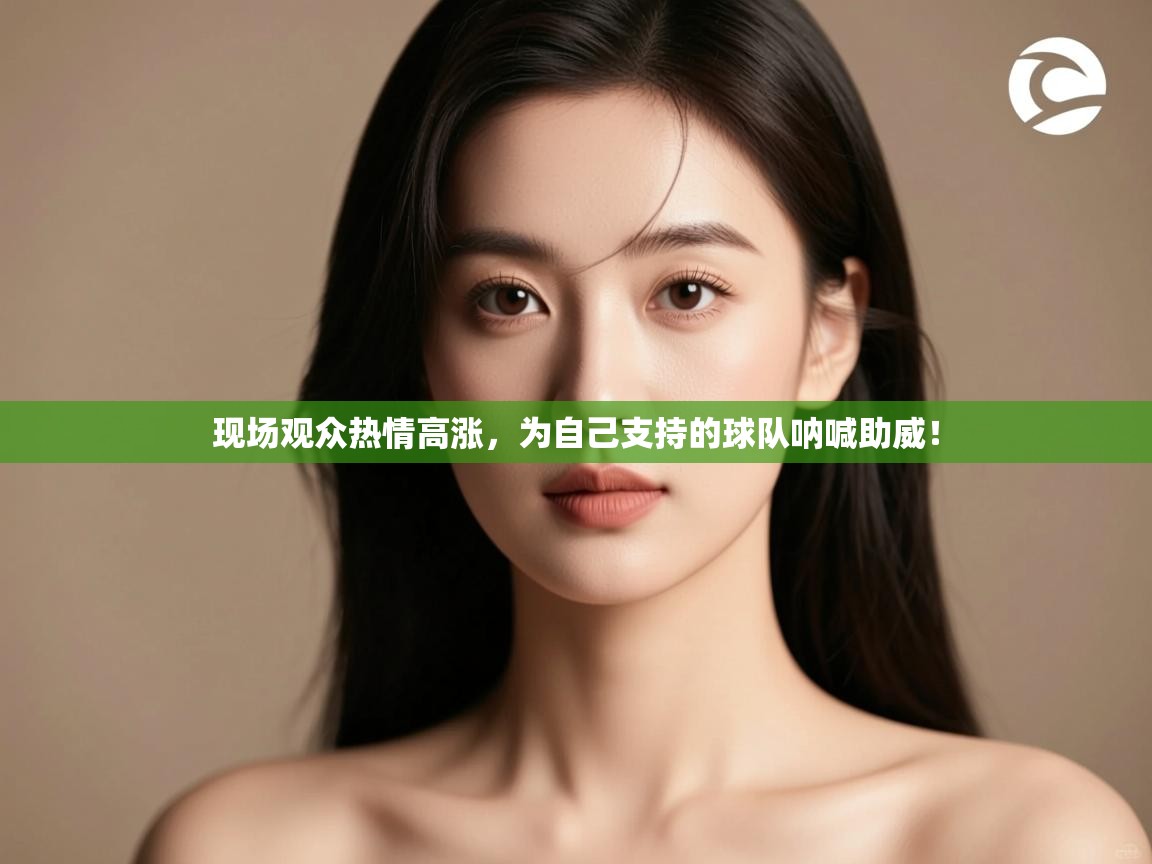 现场观众热情高涨，为自己支持的球队呐喊助威！  第1张