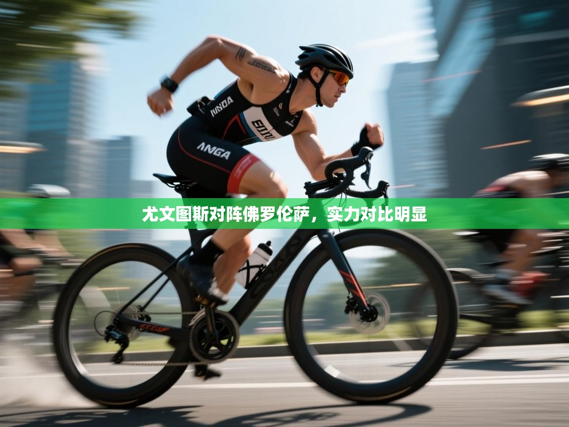 尤文图斯对阵佛罗伦萨，实力对比明显  第2张