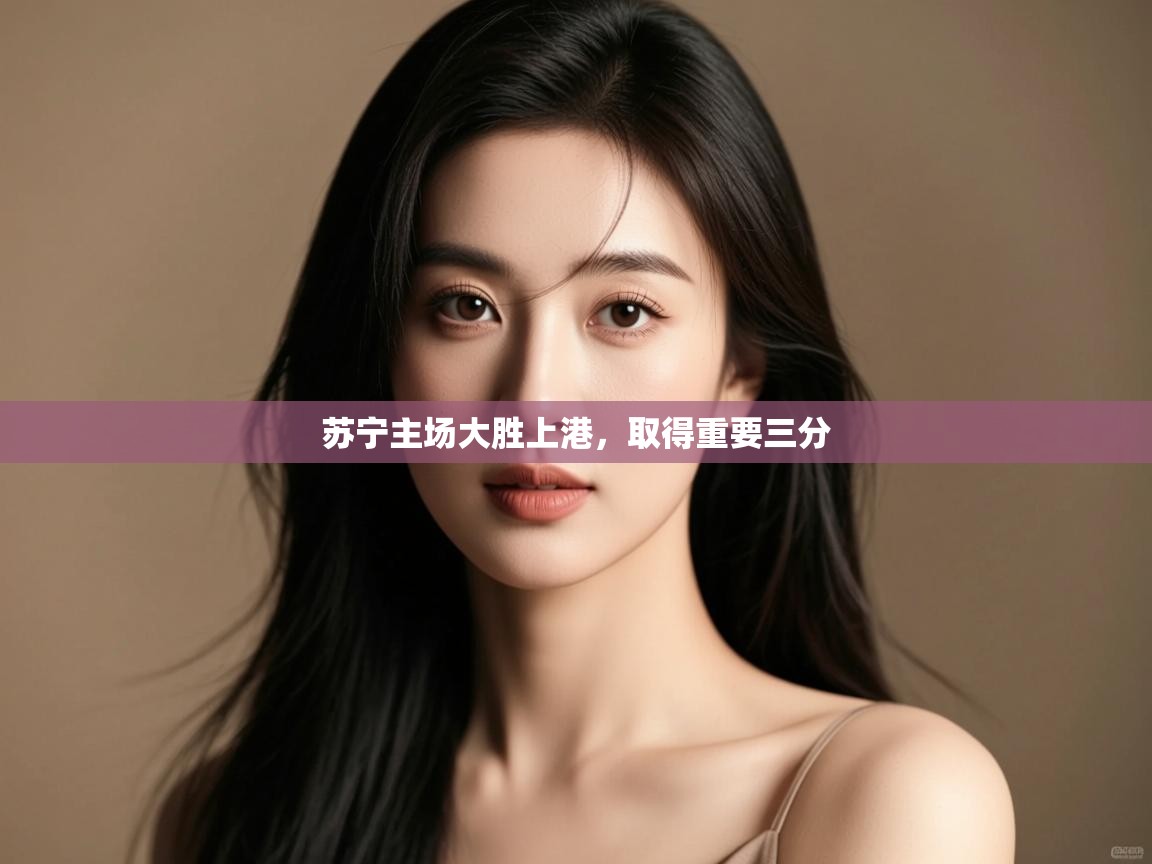 苏宁主场大胜上港,取得重要三分 第1张