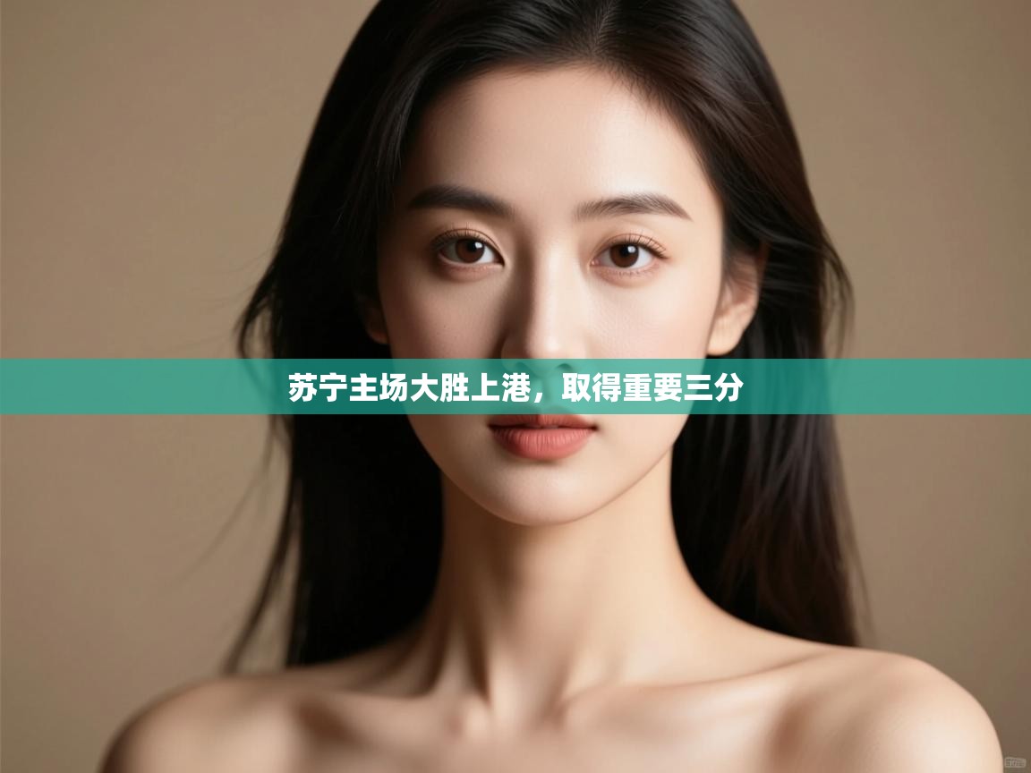 苏宁主场大胜上港,取得重要三分 第2张