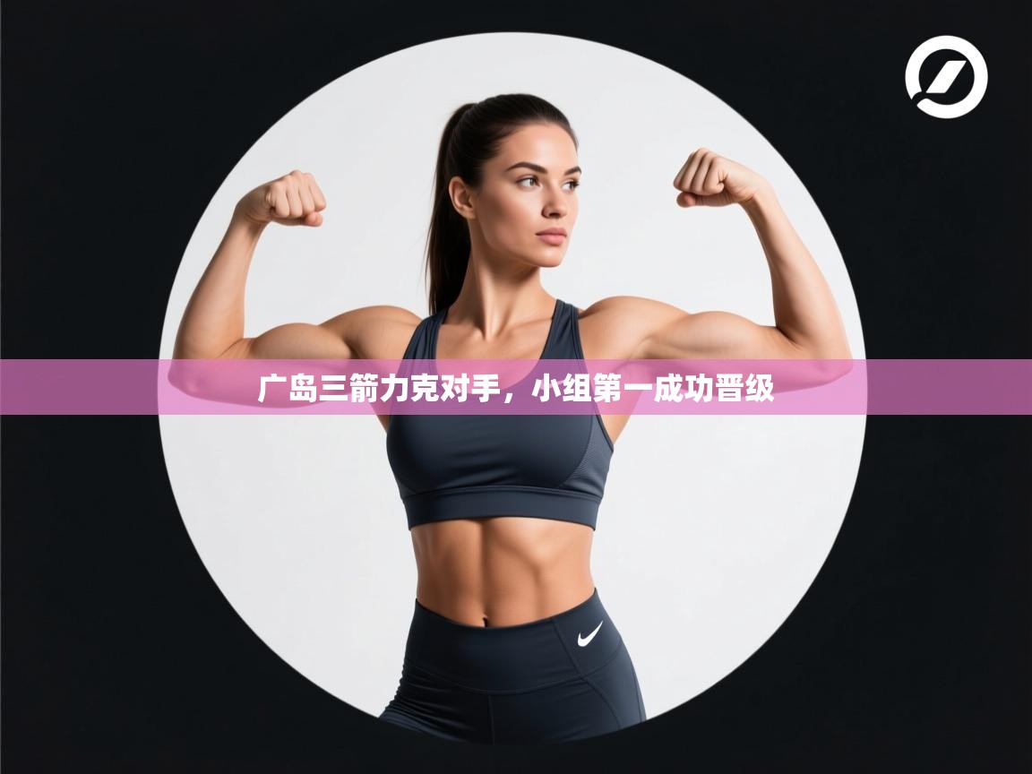 广岛三箭力克对手,小组第一成功晋级 第2张