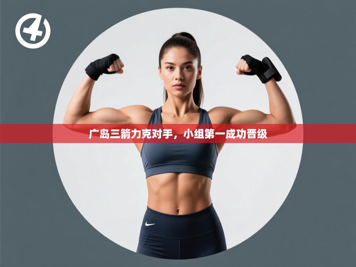 广岛三箭力克对手,小组第一成功晋级 第1张