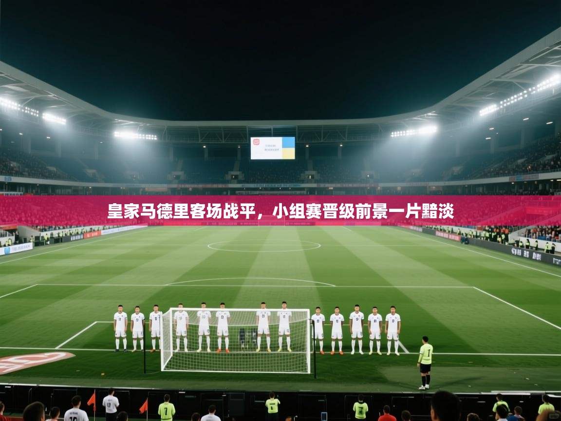 皇家马德里客场战平,小组赛晋级前景一片黯淡 第2张