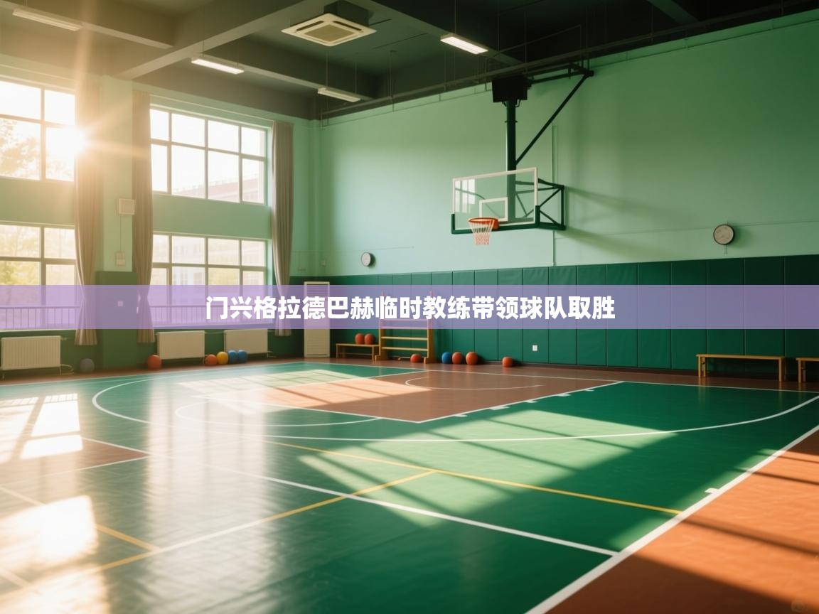 门兴格拉德巴赫临时教练带领球队取胜  第1张