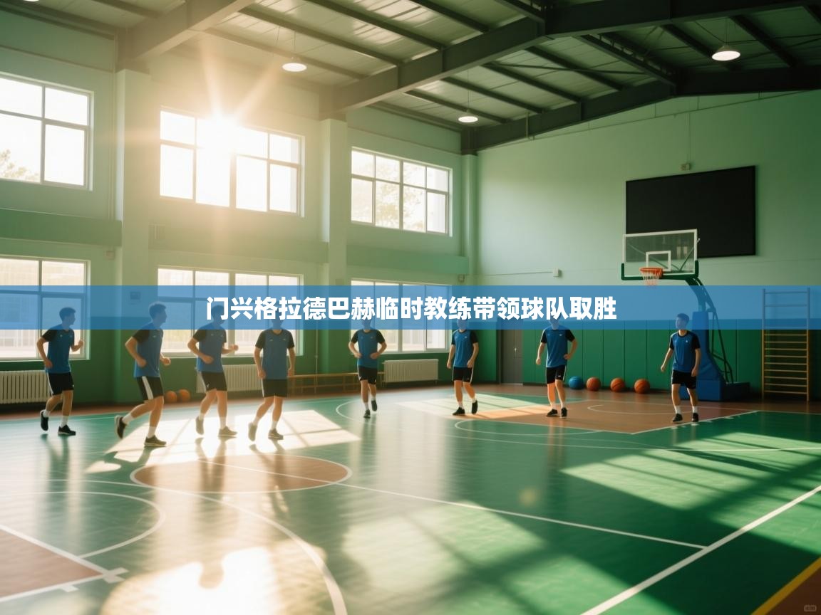 门兴格拉德巴赫临时教练带领球队取胜  第2张