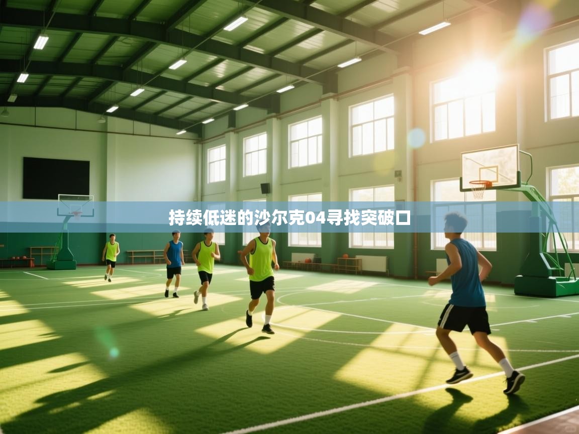 持续低迷的沙尔克04寻找突破口  第2张