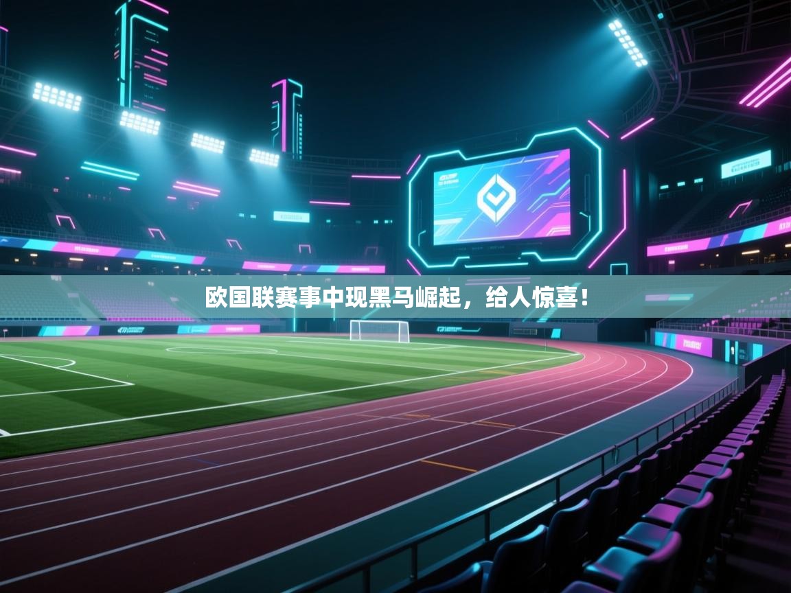 欧国联赛事中现黑马崛起，给人惊喜！  第1张