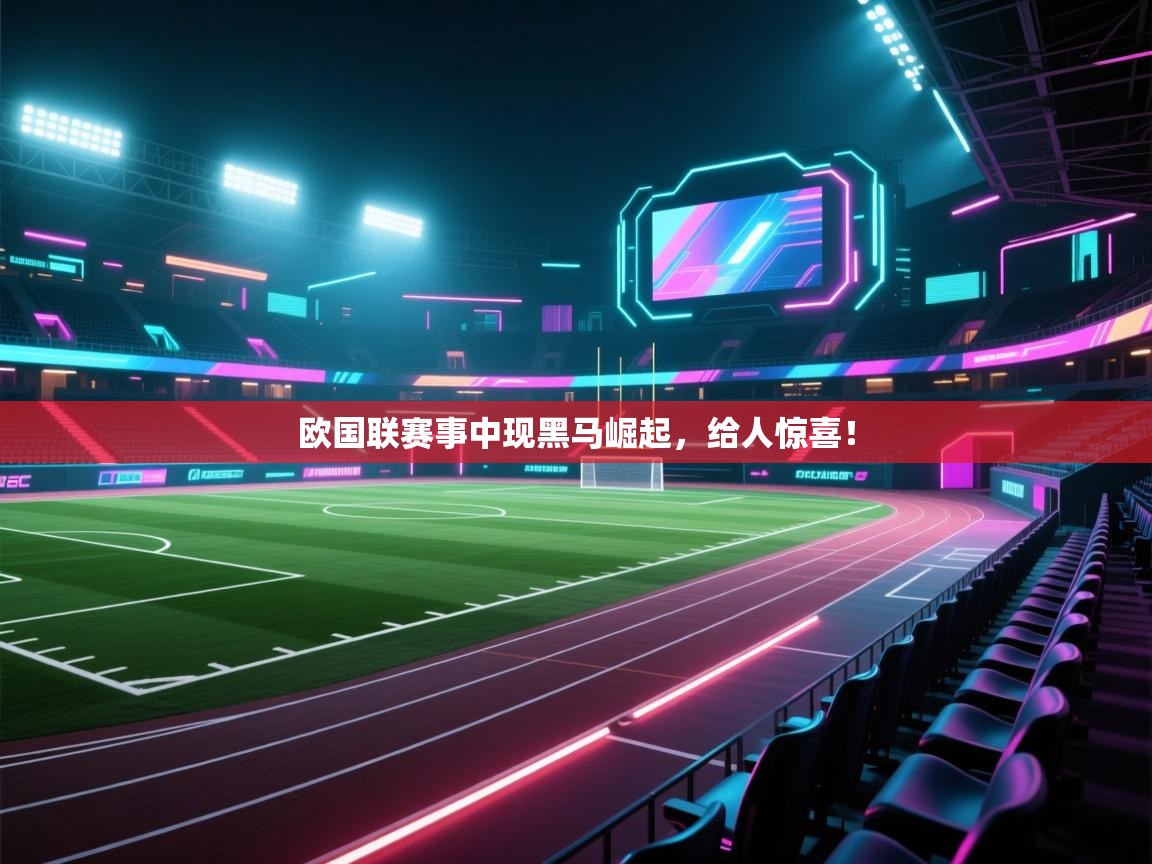 欧国联赛事中现黑马崛起，给人惊喜！  第2张