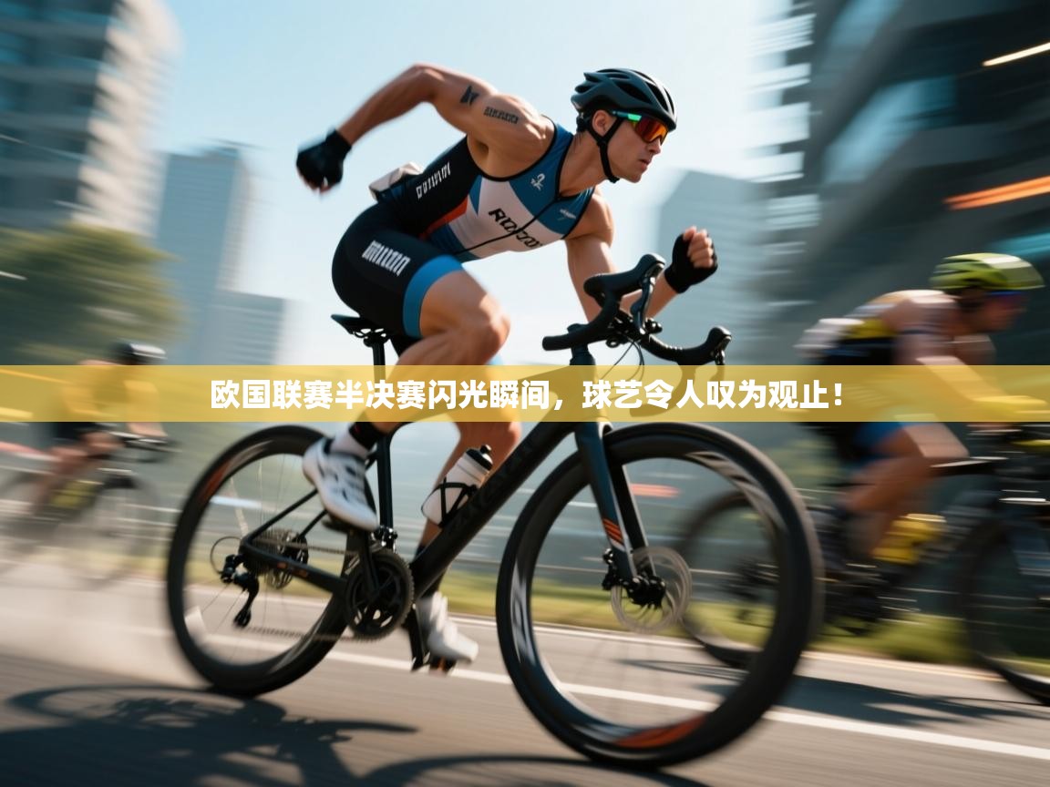 欧国联赛半决赛闪光瞬间，球艺令人叹为观止！  第1张