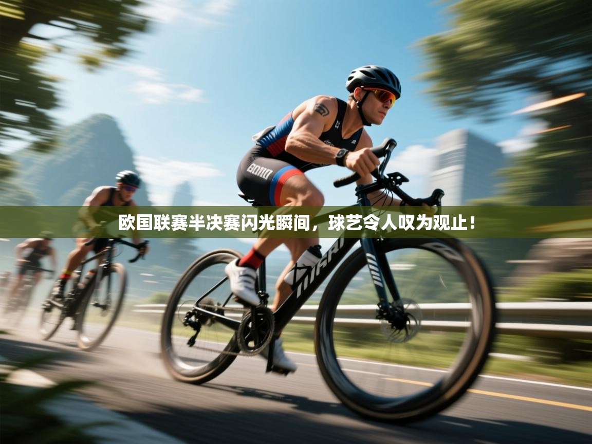 欧国联赛半决赛闪光瞬间，球艺令人叹为观止！  第2张