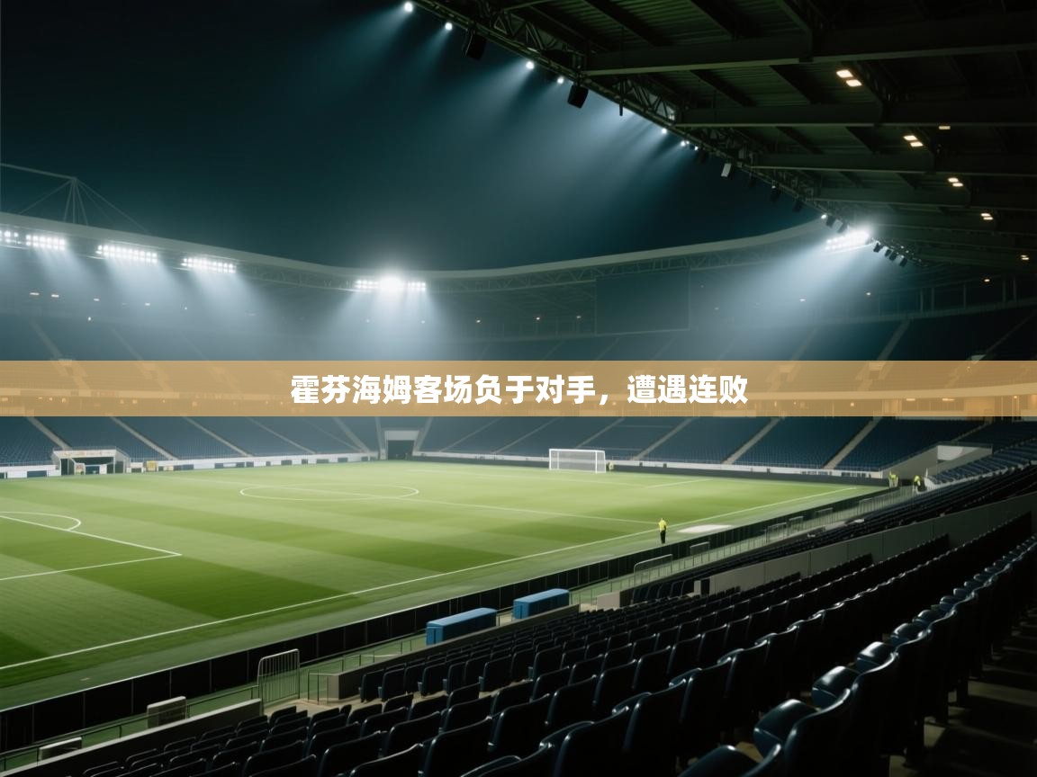 霍芬海姆客场负于对手，遭遇连败  第1张