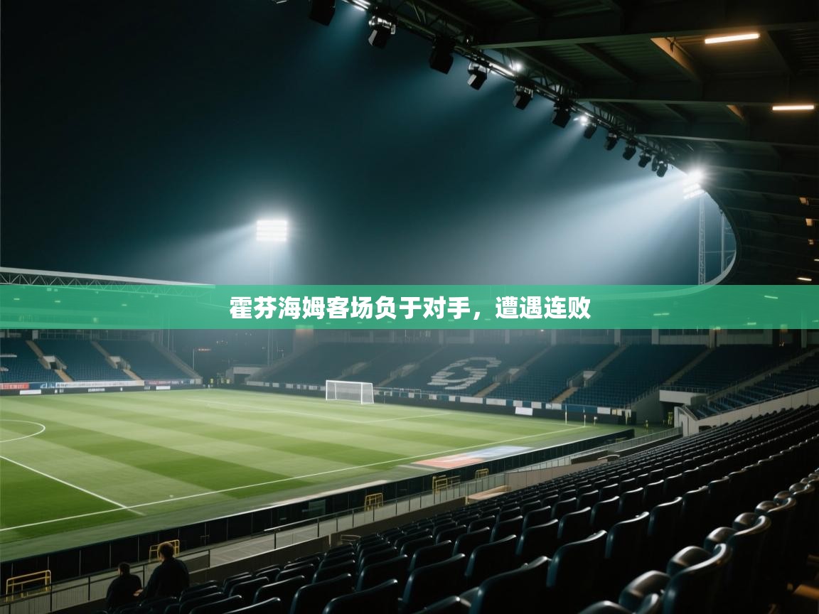 霍芬海姆客场负于对手，遭遇连败  第2张