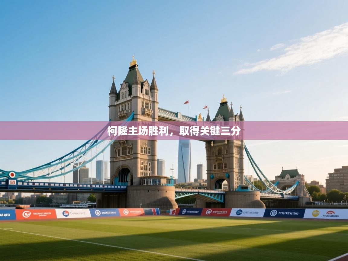 柯隆主场胜利,取得关键三分 第1张