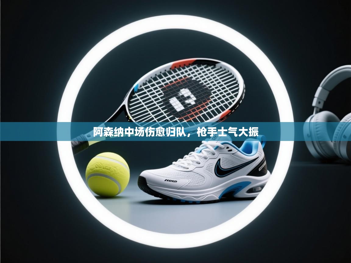 阿森纳中场伤愈归队，枪手士气大振  第2张