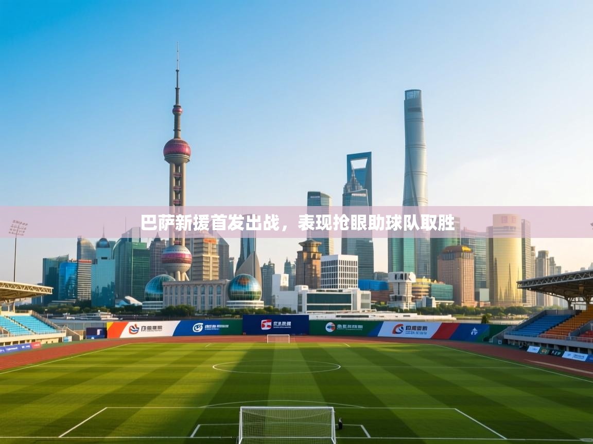 巴萨新援首发出战，表现抢眼助球队取胜  第1张