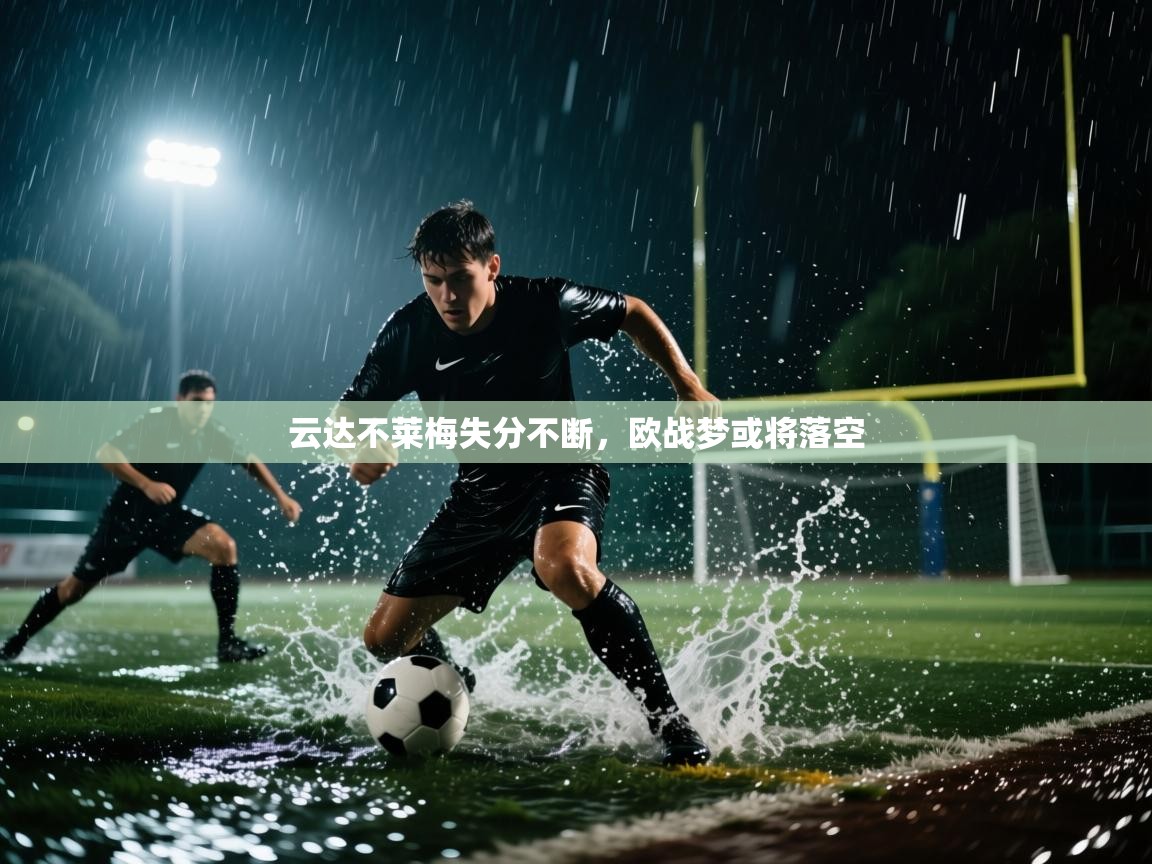 云达不莱梅失分不断,欧战梦或将落空 第1张