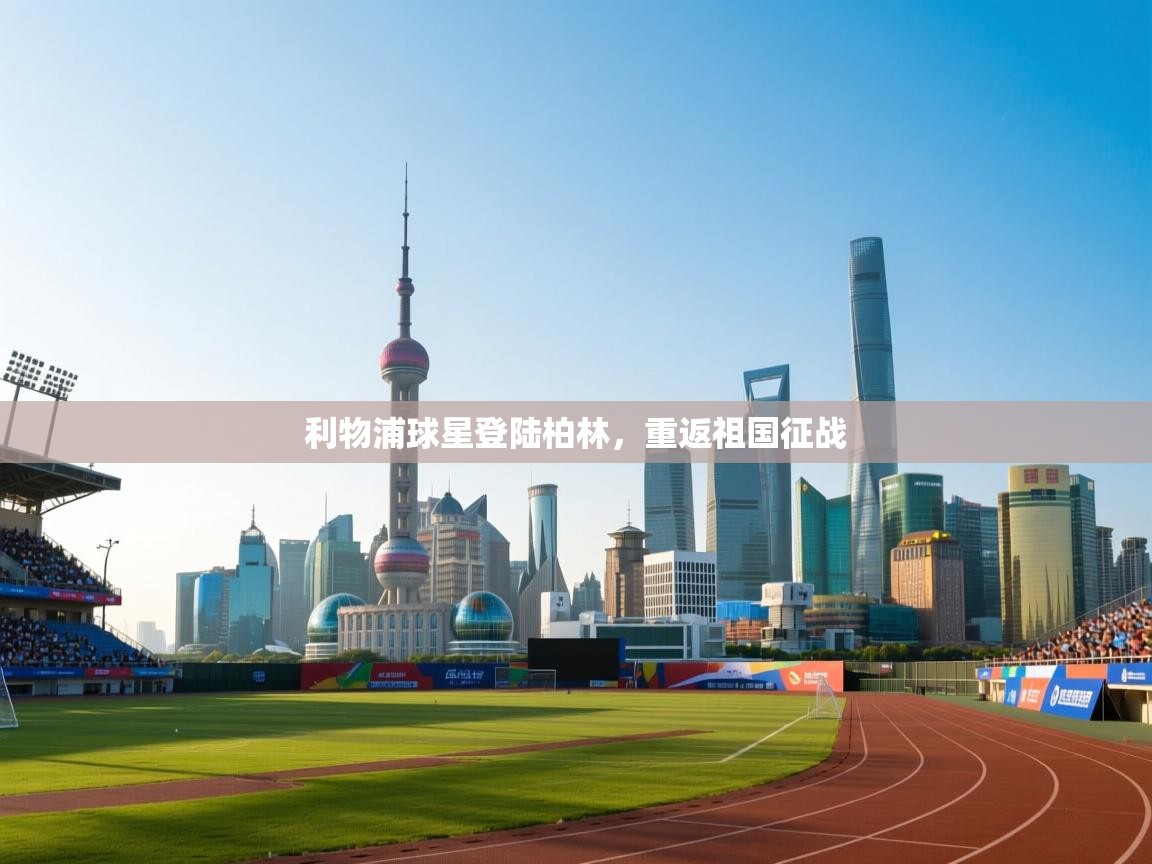 利物浦球星登陆柏林，重返祖国征战  第2张