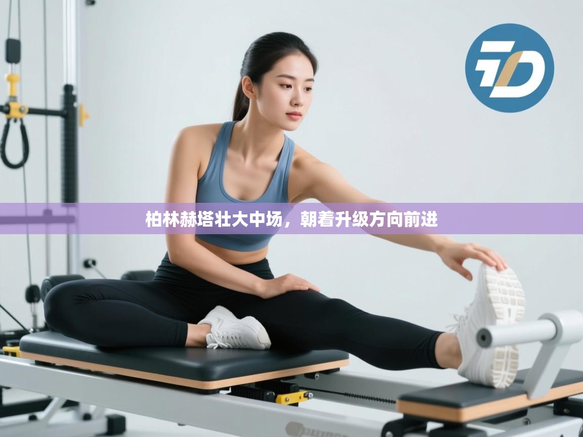 柏林赫塔壮大中场，朝着升级方向前进  第2张