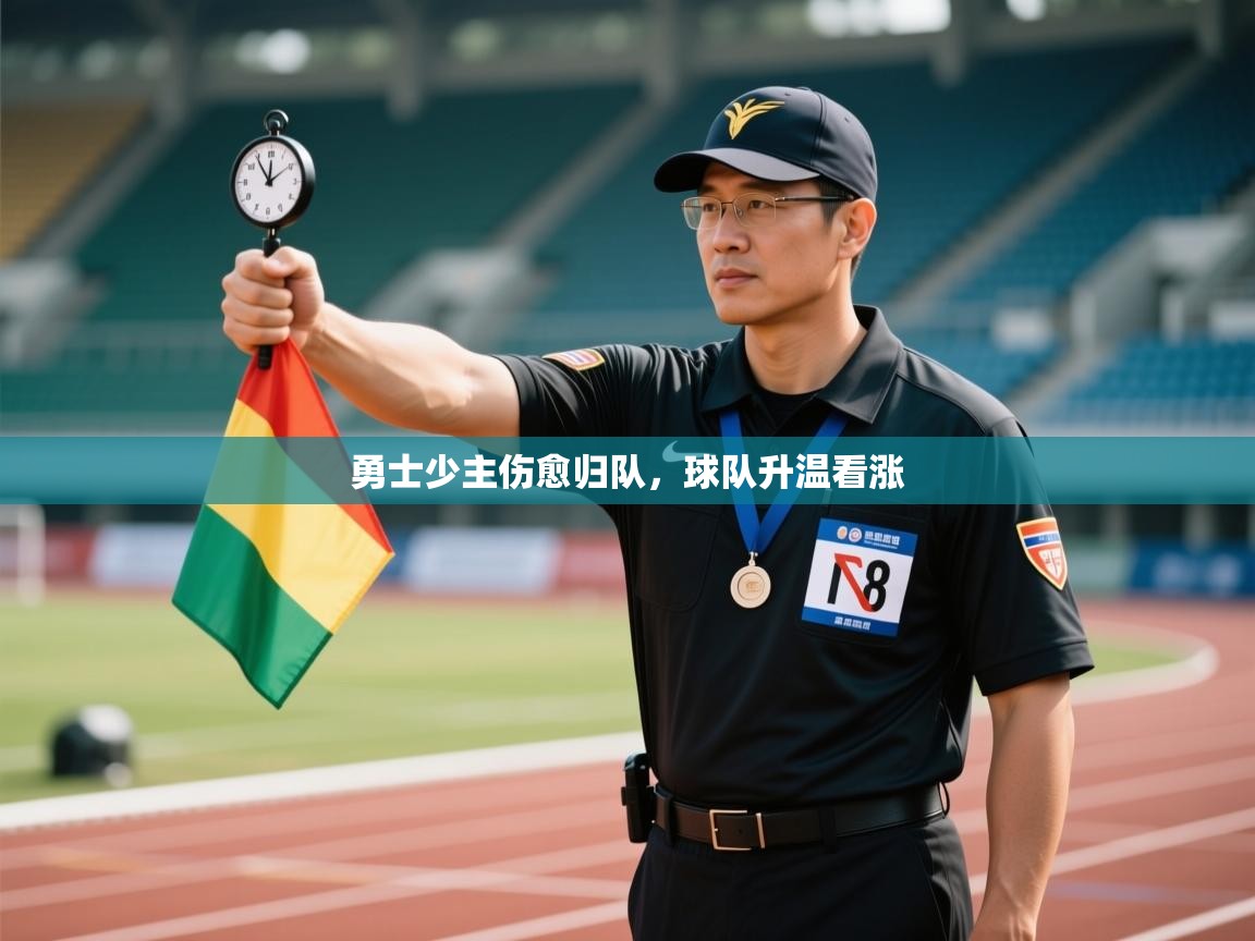 勇士少主伤愈归队，球队升温看涨  第1张