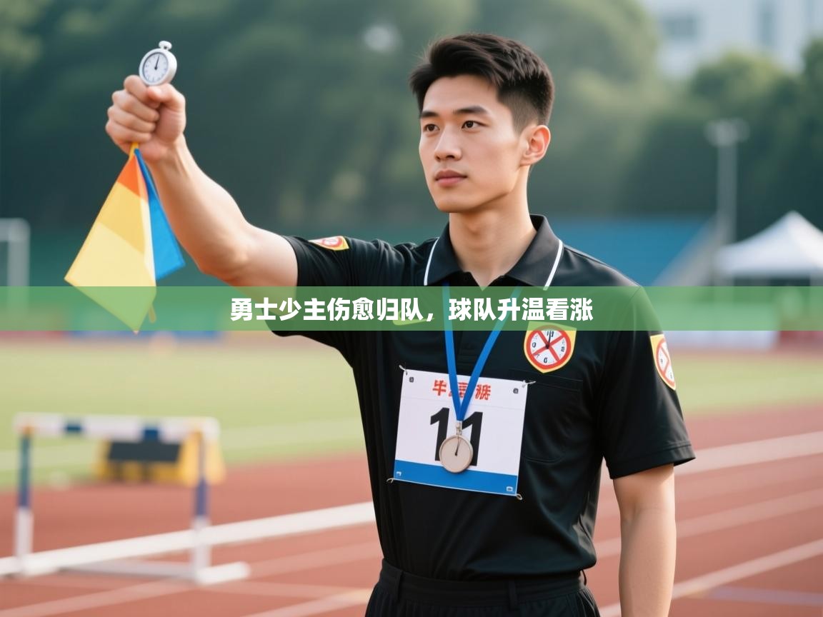 勇士少主伤愈归队，球队升温看涨  第2张