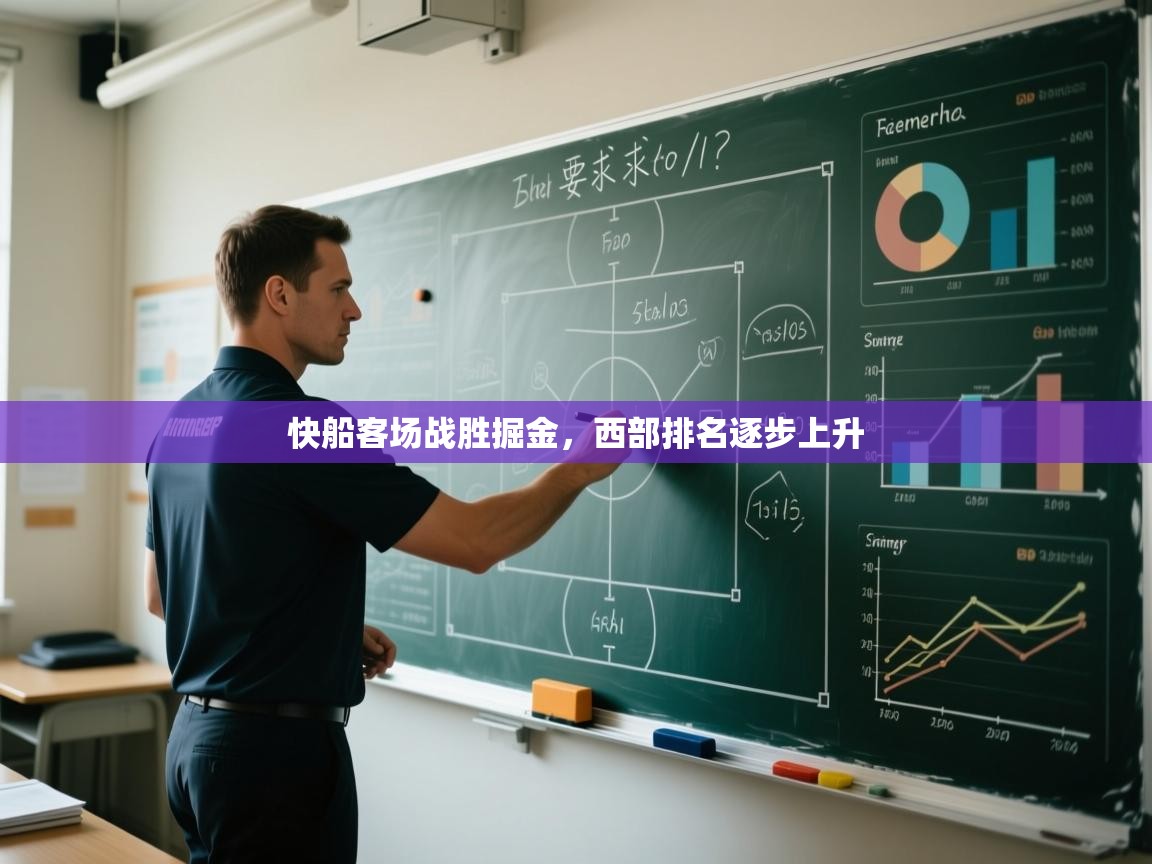 快船客场战胜掘金，西部排名逐步上升