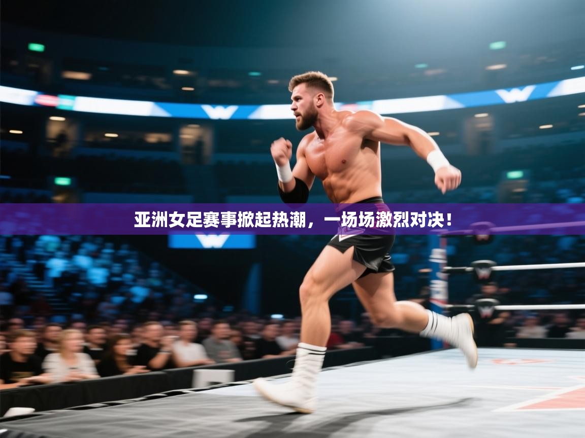 亚洲女足赛事掀起热潮，一场场激烈对决！  第2张