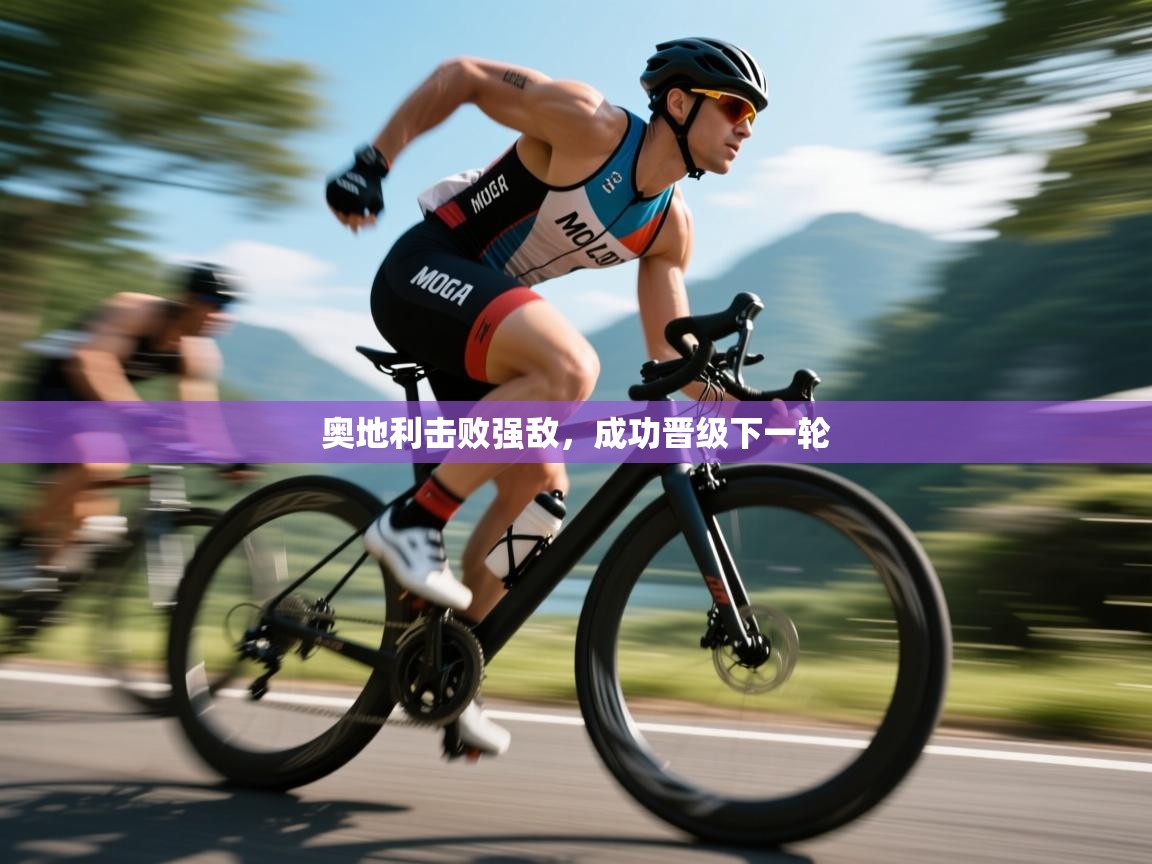 奥地利击败强敌，成功晋级下一轮  第2张