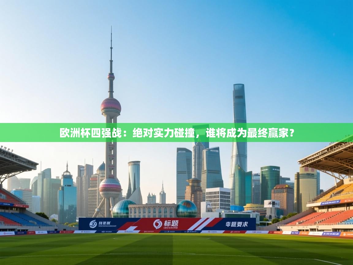 欧洲杯四强战：绝对实力碰撞，谁将成为最终赢家？  第1张
