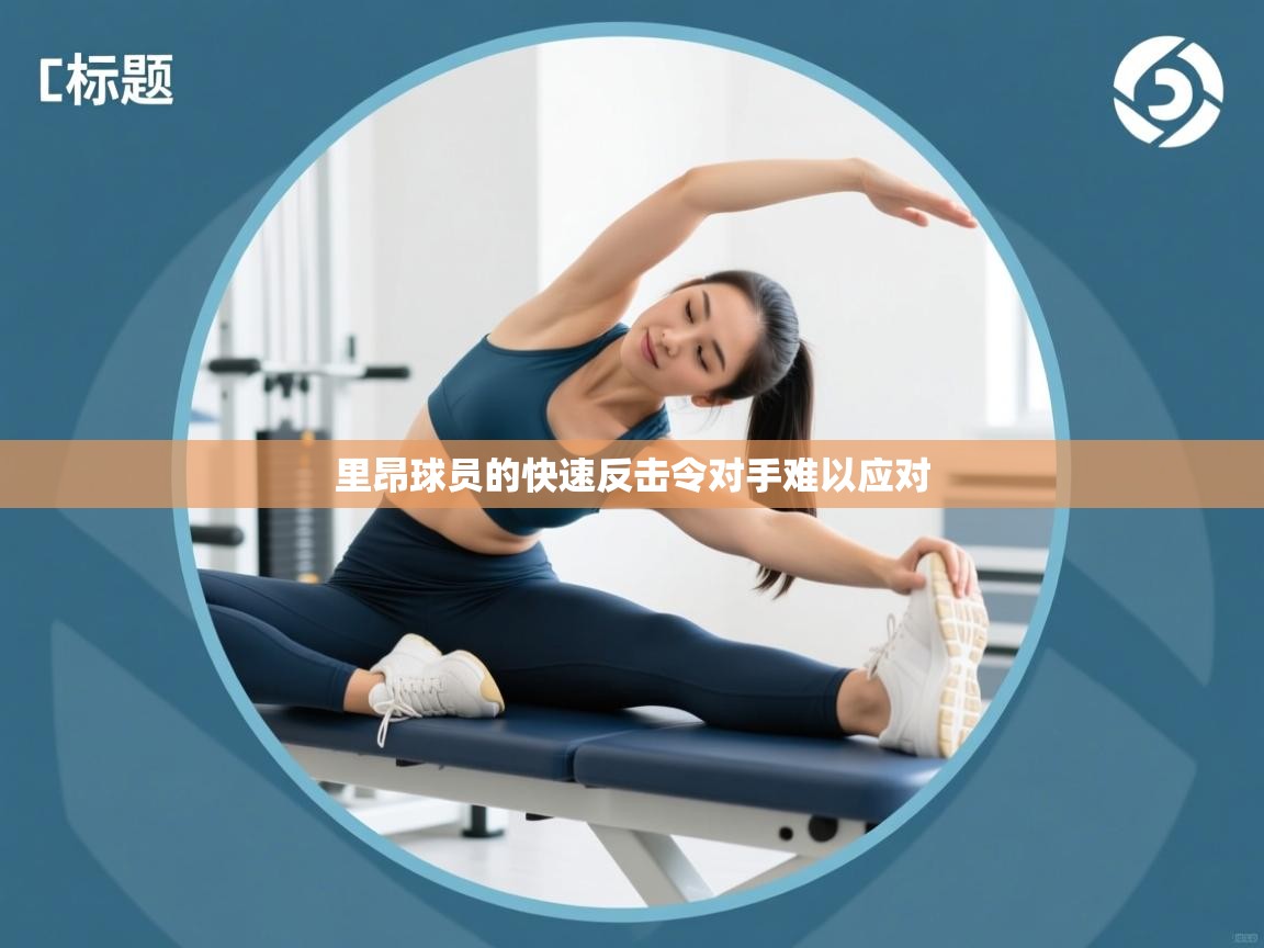 里昂球员的快速反击令对手难以应对  第2张