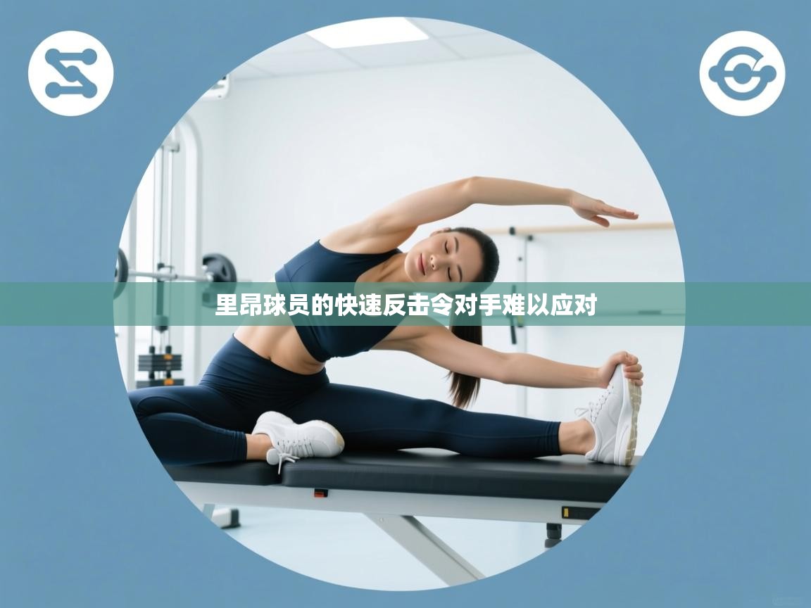 里昂球员的快速反击令对手难以应对  第1张