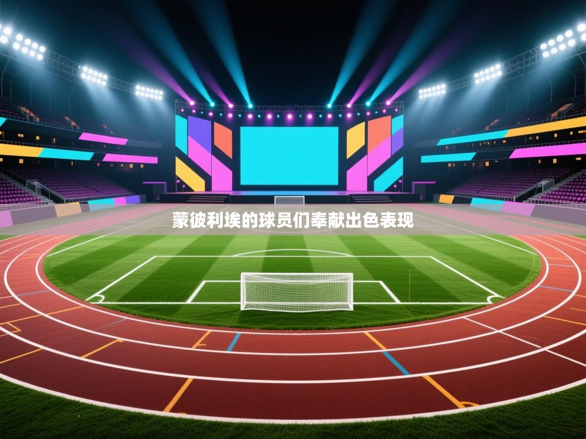 蒙彼利埃的球员们奉献出色表现  第2张