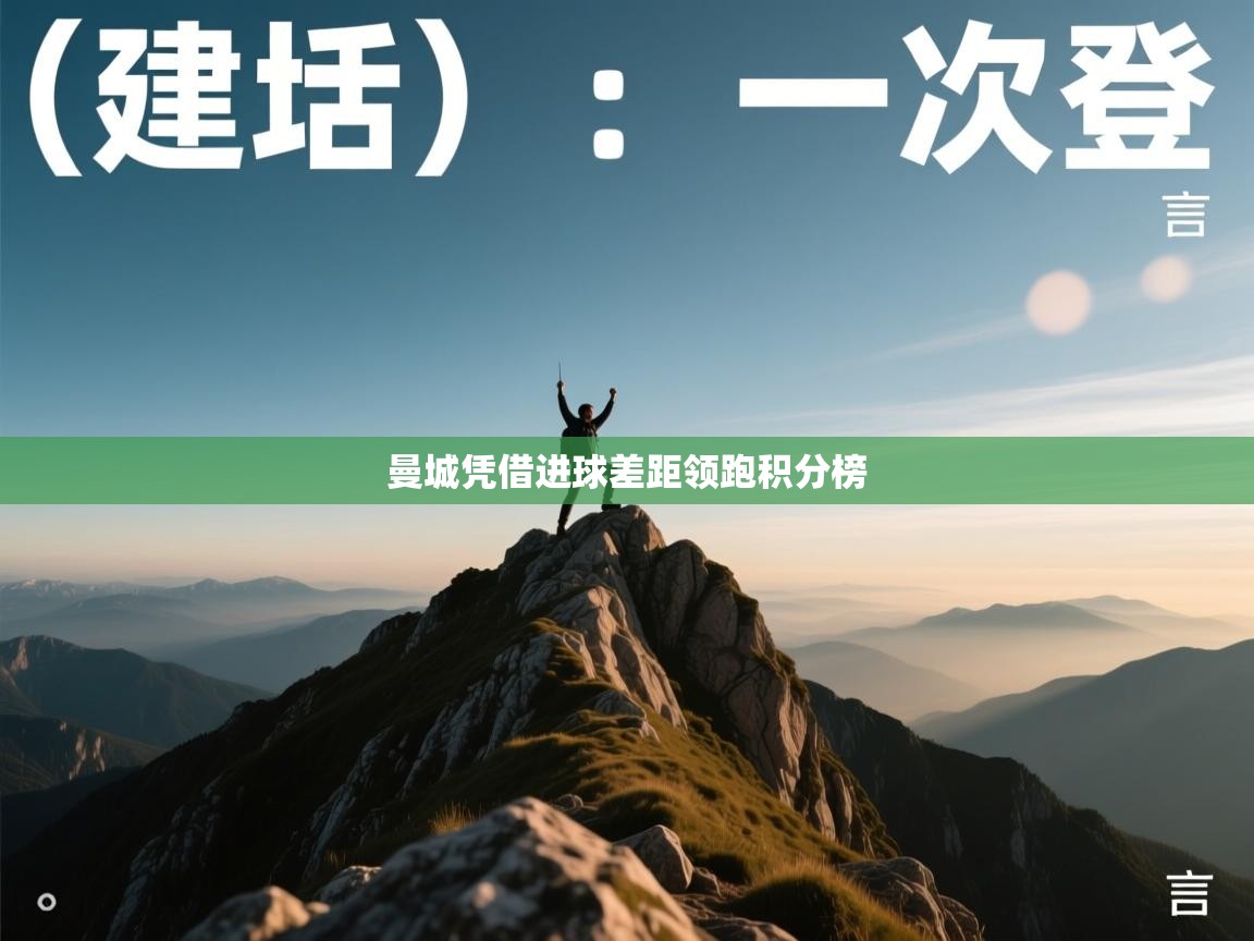 曼城凭借进球差距领跑积分榜  第2张