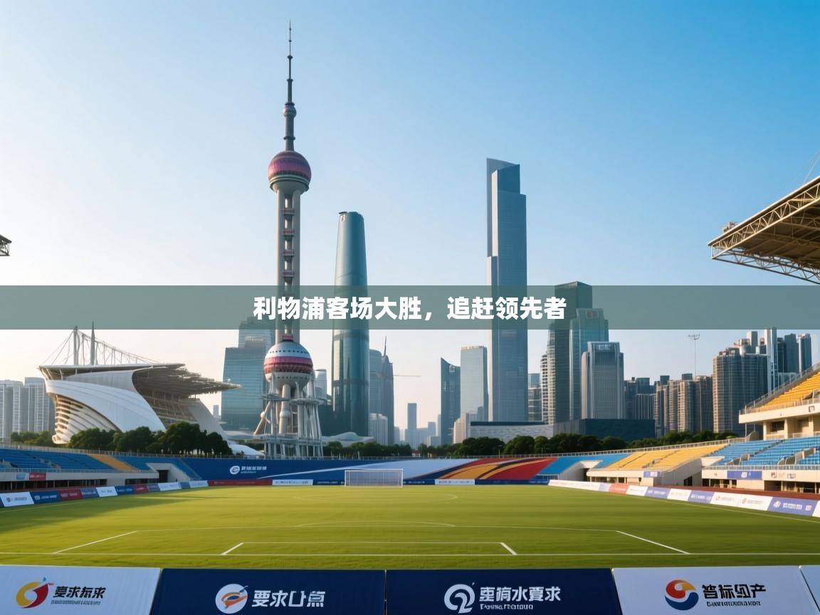 利物浦客场大胜，追赶领先者  第1张