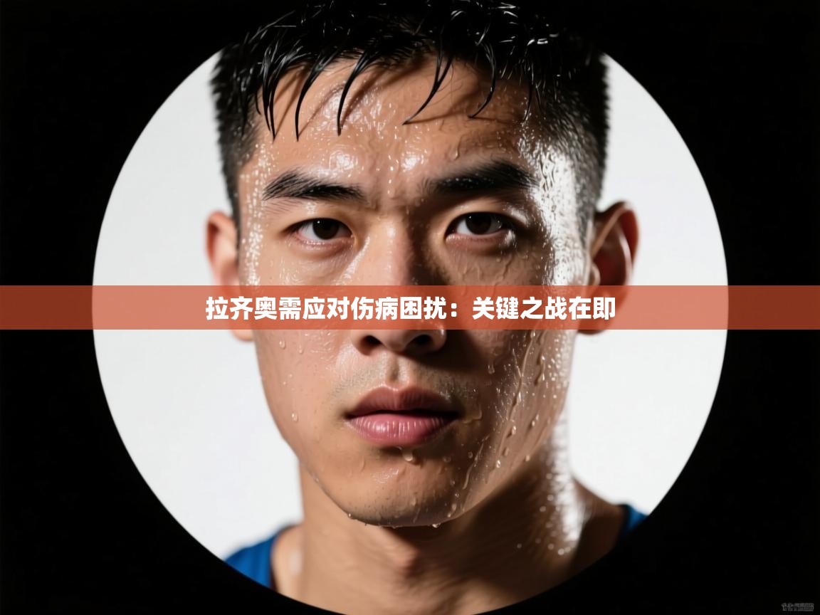 拉齐奥需应对伤病困扰：关键之战在即  第1张