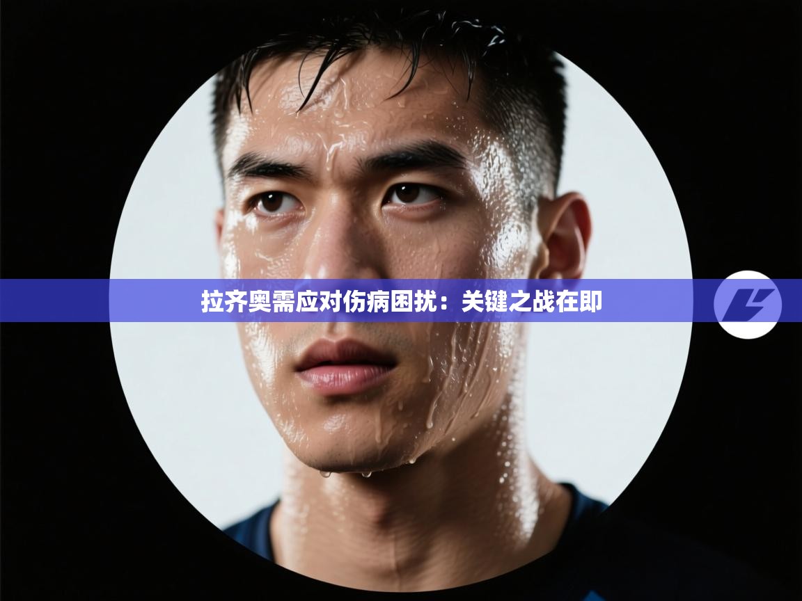 拉齐奥需应对伤病困扰：关键之战在即  第2张