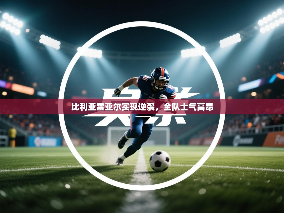 比利亚雷亚尔实现逆袭，全队士气高昂  第1张