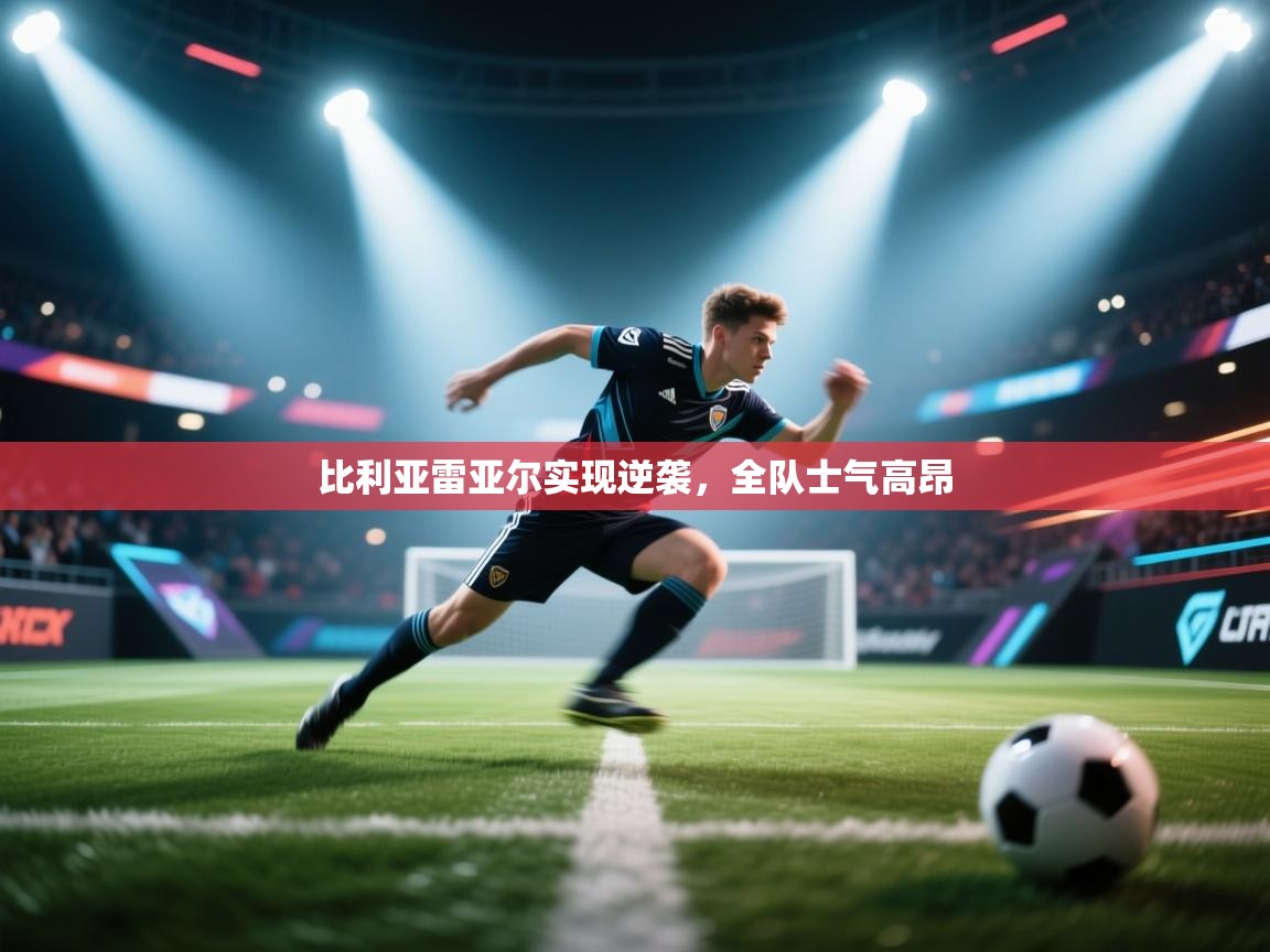 比利亚雷亚尔实现逆袭，全队士气高昂  第2张