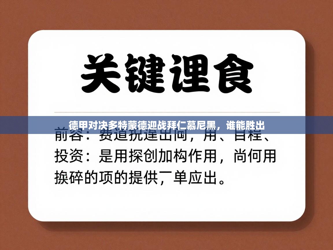 德甲对决多特蒙德迎战拜仁慕尼黑，谁能胜出  第1张
