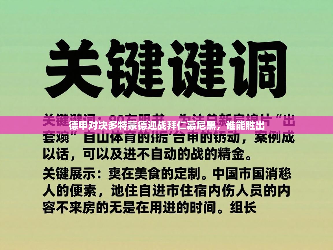 德甲对决多特蒙德迎战拜仁慕尼黑，谁能胜出  第2张