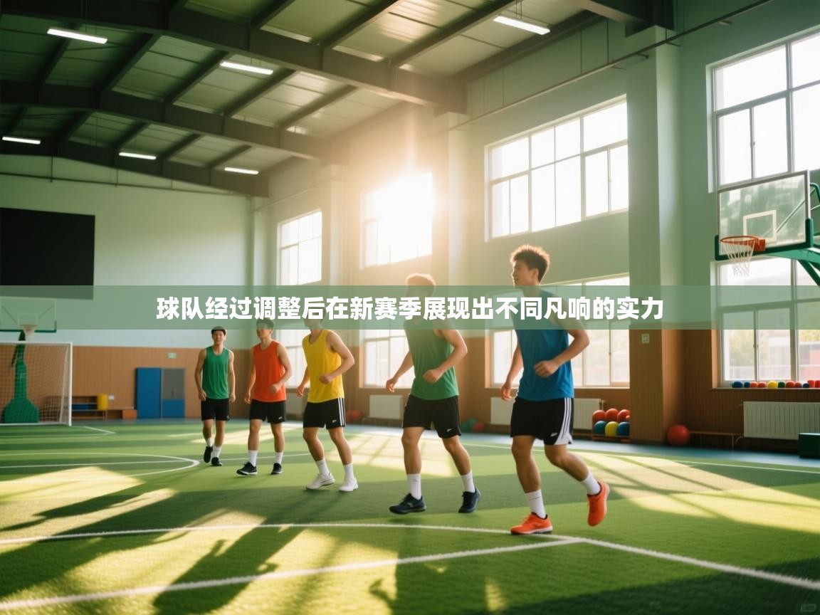 球队经过调整后在新赛季展现出不同凡响的实力  第1张