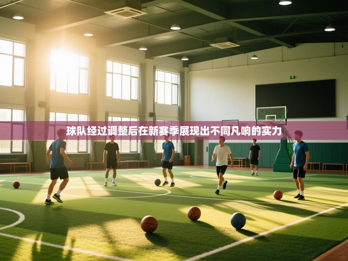 球队经过调整后在新赛季展现出不同凡响的实力  第2张