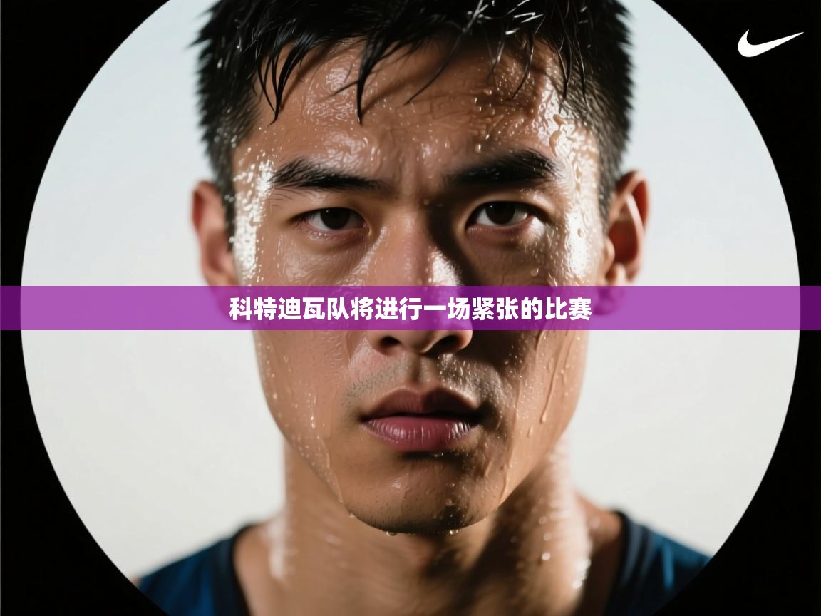 科特迪瓦队将进行一场紧张的比赛  第1张