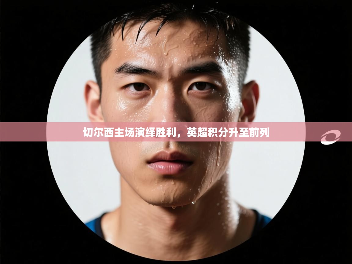 切尔西主场演绎胜利，英超积分升至前列  第2张