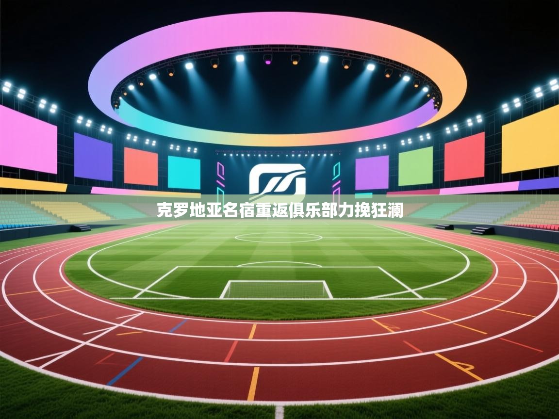 克罗地亚名宿重返俱乐部力挽狂澜  第1张