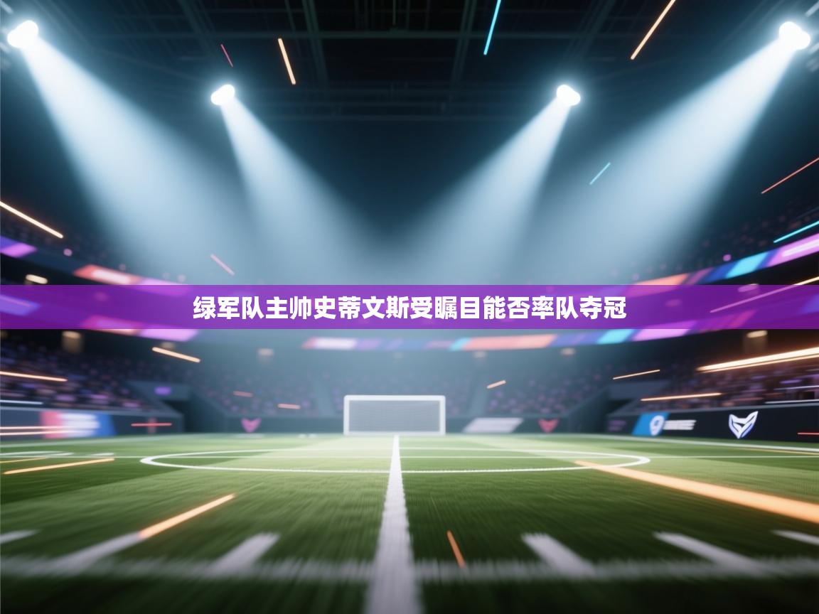 绿军队主帅史蒂文斯受瞩目能否率队夺冠  第1张