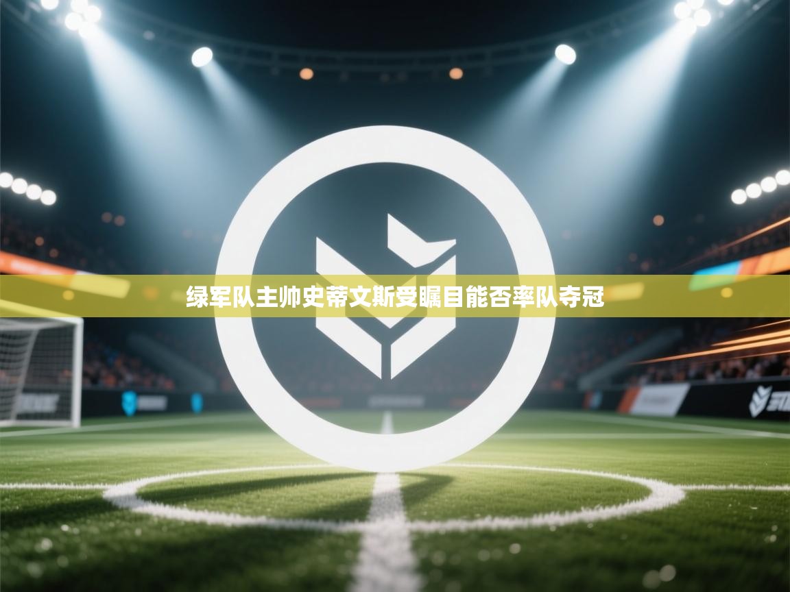 绿军队主帅史蒂文斯受瞩目能否率队夺冠  第2张