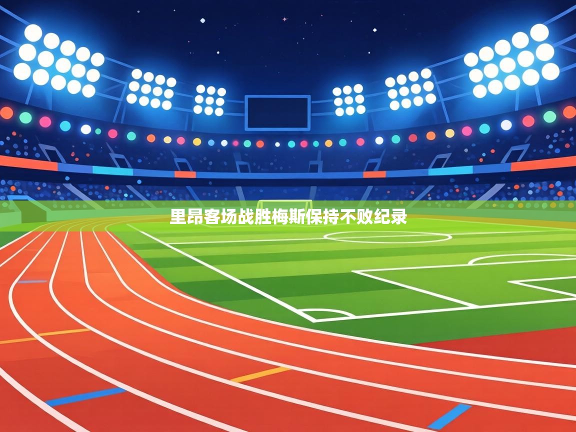 里昂客场战胜梅斯保持不败纪录  第1张